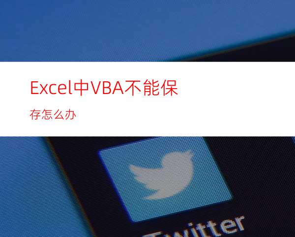 Excel中VBA不能保存怎么办