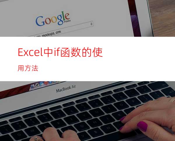 Excel中if函数的使用方法