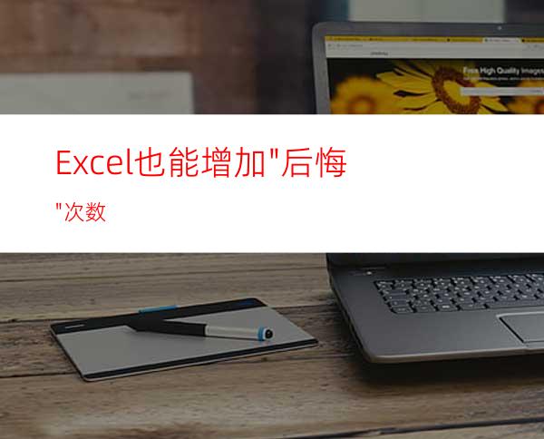 Excel也能增加