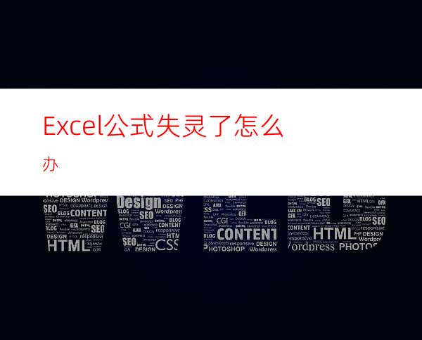 Excel公式失灵了怎么办?