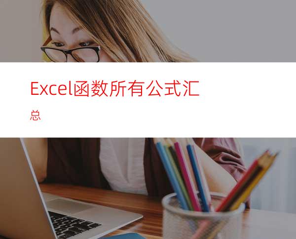 Excel函数所有公式汇总