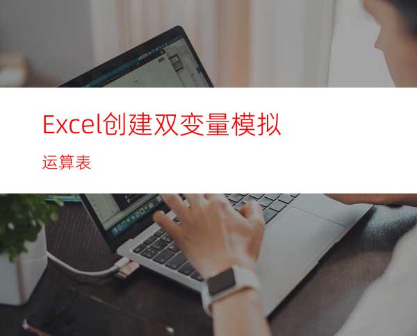 Excel创建双变量模拟运算表