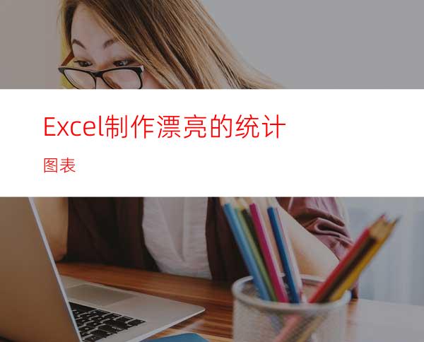 Excel制作漂亮的统计图表