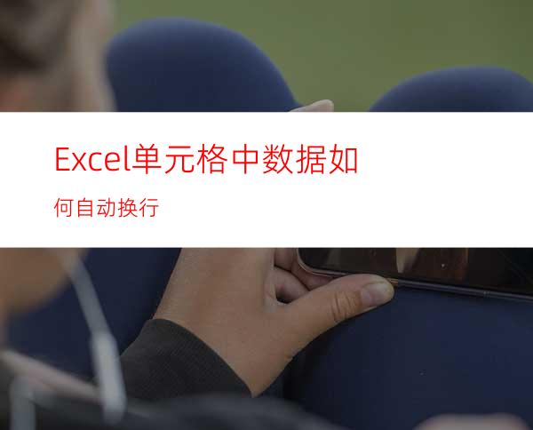 Excel单元格中数据如何自动换行?