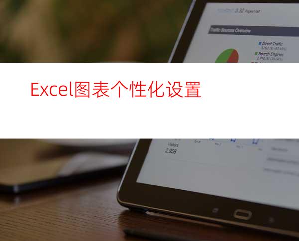 Excel图表个性化设置