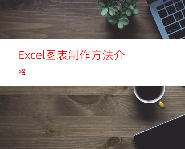 Excel图表制作方法介绍