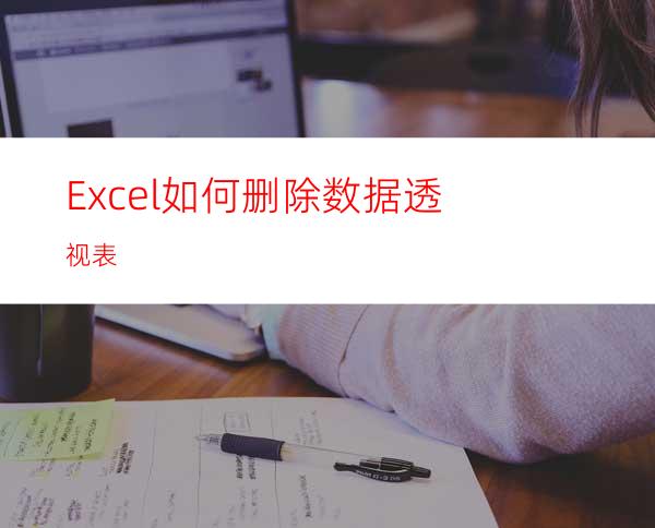Excel如何删除数据透视表
