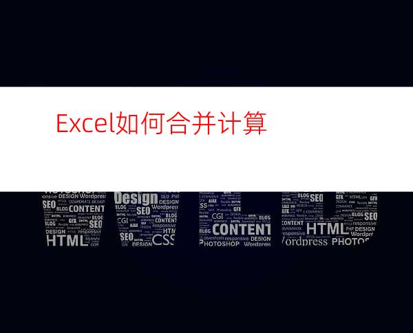 Excel如何合并计算