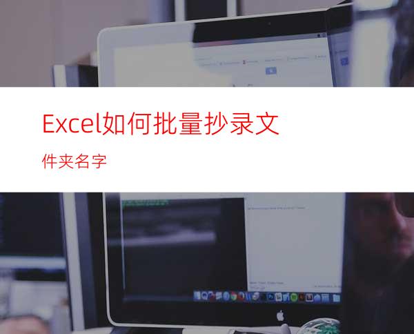 Excel如何批量抄录文件夹名字