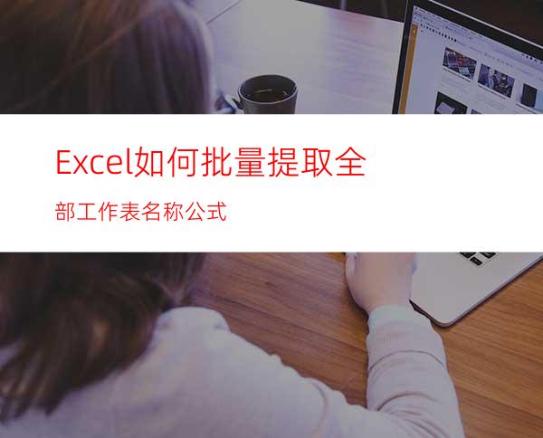 Excel如何批量提取全部工作表名称公式