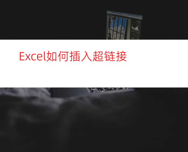 Excel如何插入超链接