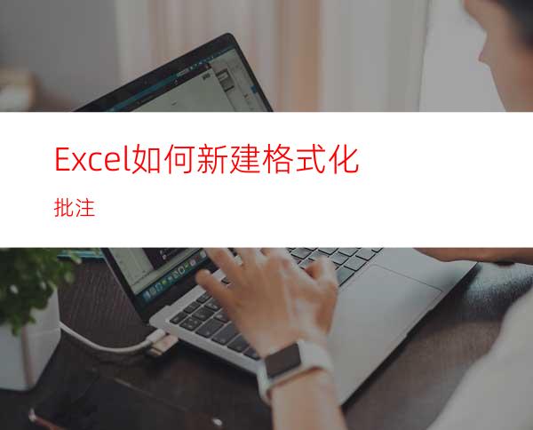 Excel如何新建格式化批注