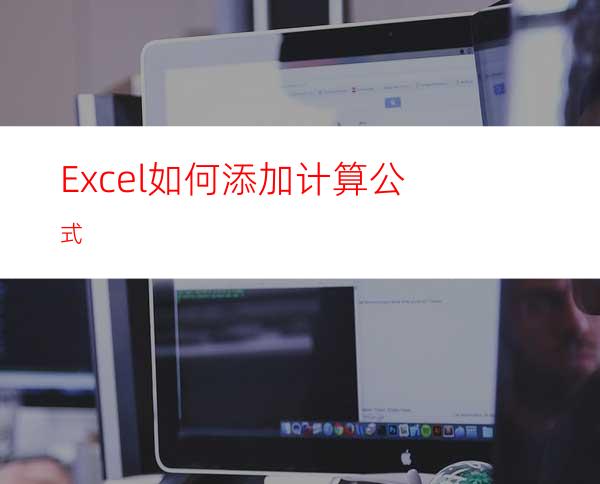 Excel如何添加计算公式