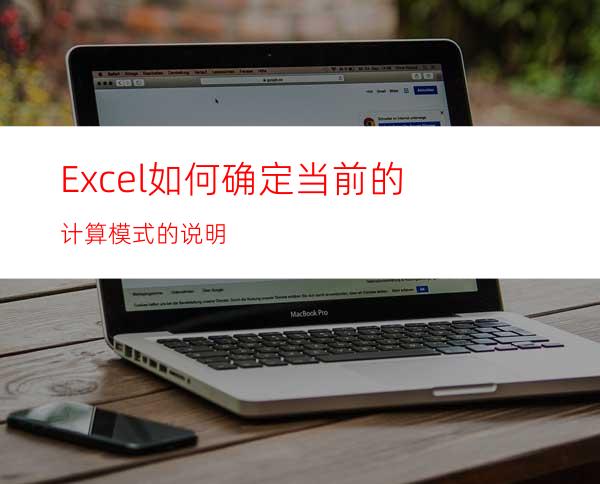 Excel如何确定当前的计算模式的说明