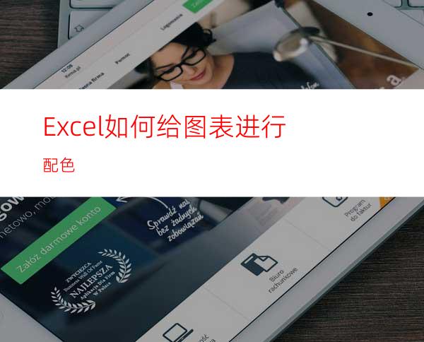 Excel如何给图表进行配色?