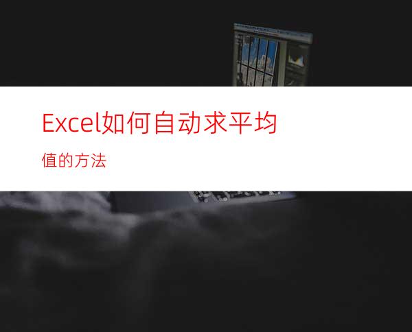 Excel如何自动求平均值的方法