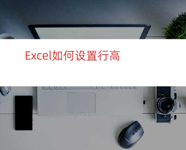 Excel如何设置行高