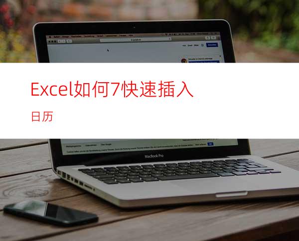 Excel如何7快速插入日历
