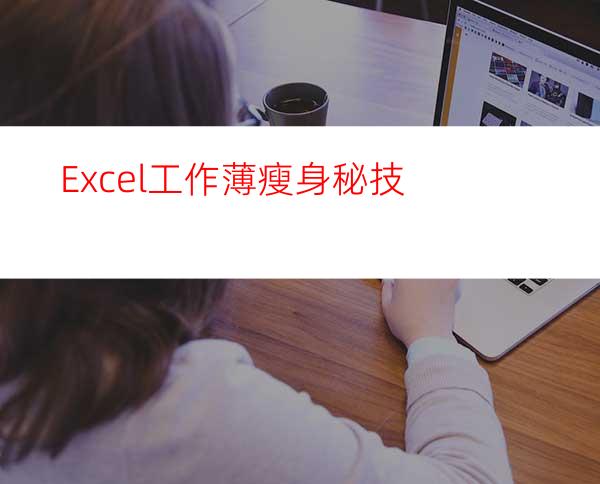Excel工作薄瘦身秘技
