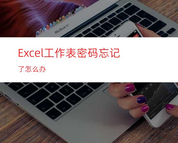 Excel工作表密码忘记了怎么办