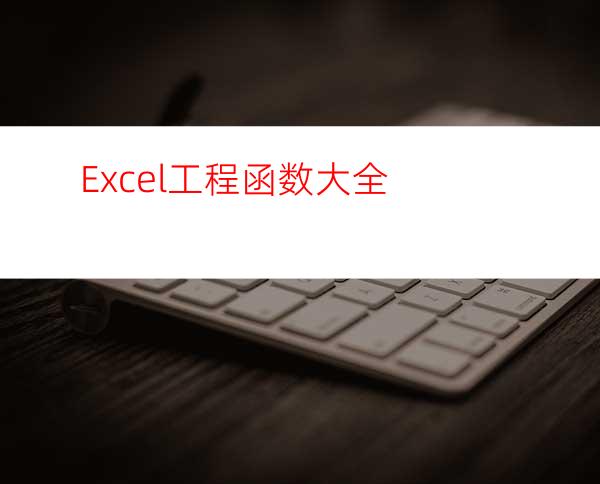 Excel工程函数大全