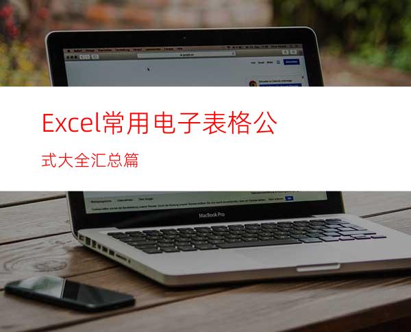 Excel常用电子表格公式大全汇总篇