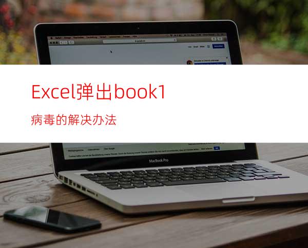 Excel弹出book1病毒的解决办法