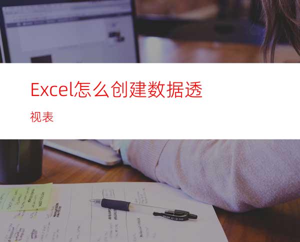 Excel怎么创建数据透视表?