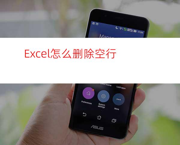 Excel怎么删除空行