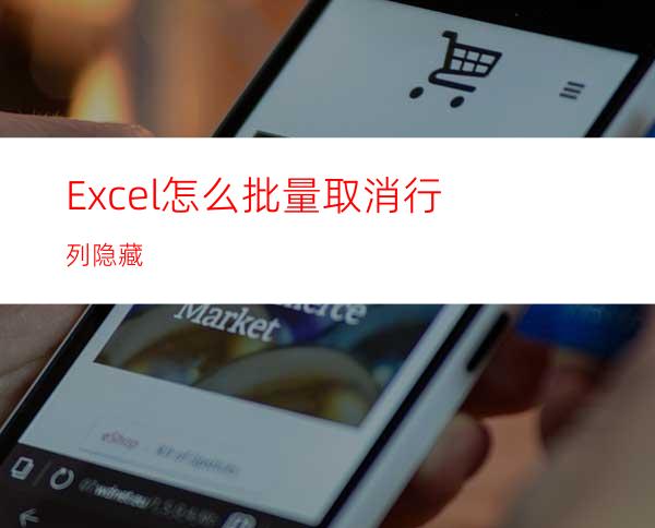 Excel怎么批量取消行列隐藏