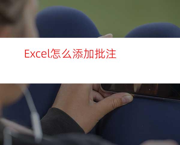 Excel怎么添加批注?