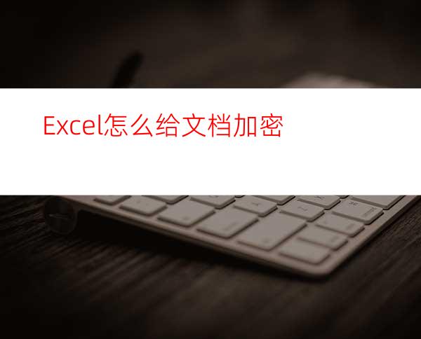 Excel怎么给文档加密