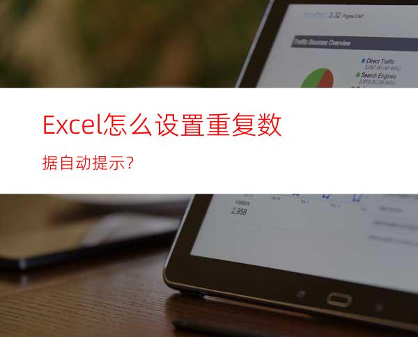 Excel怎么设置重复数据自动提示？