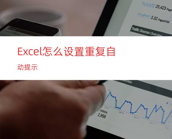 Excel怎么设置重复自动提示