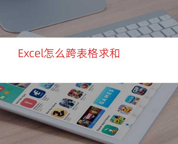 Excel怎么跨表格求和