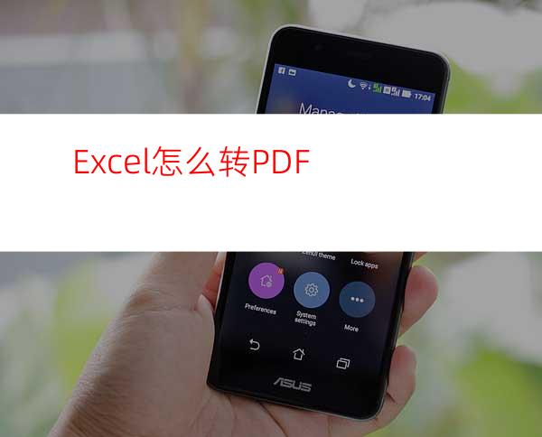 Excel怎么转PDF?