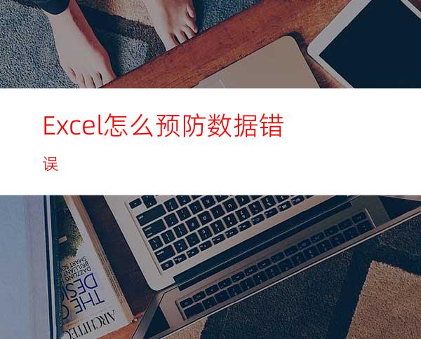 Excel怎么预防数据错误