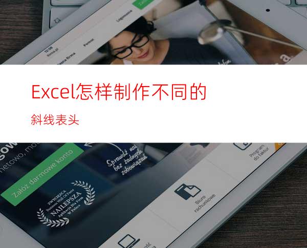 Excel怎样制作不同的斜线表头