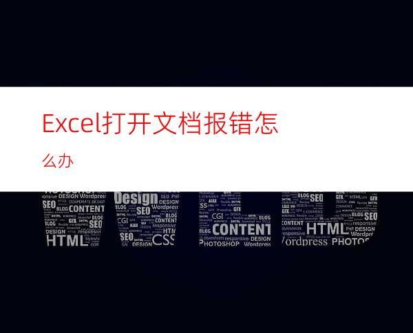 Excel打开文档报错怎么办?