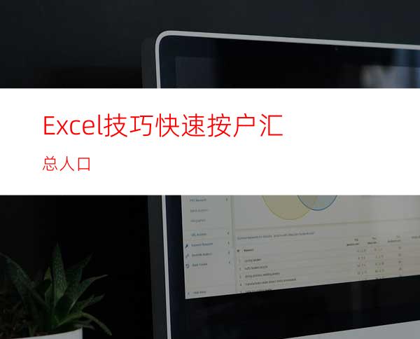 Excel技巧:快速按户汇总人口