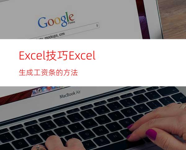 Excel技巧:Excel生成工资条的方法