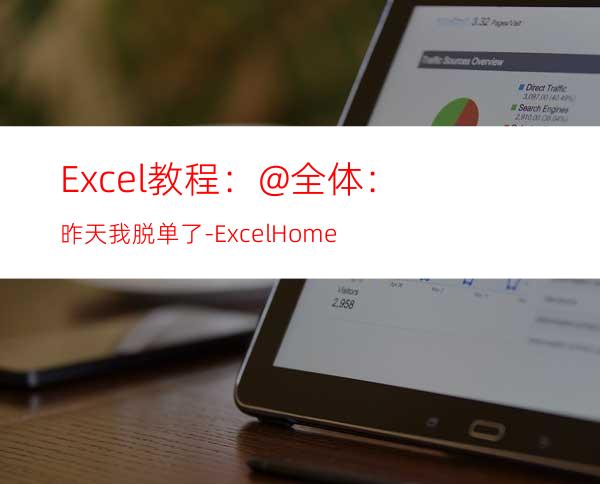 Excel教程：@全体：昨天我脱单了-ExcelHome