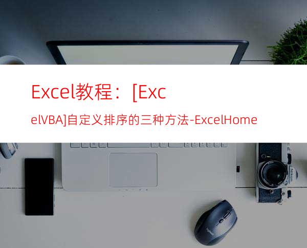 Excel教程：[ExcelVBA]自定义排序的三种方法-ExcelHome