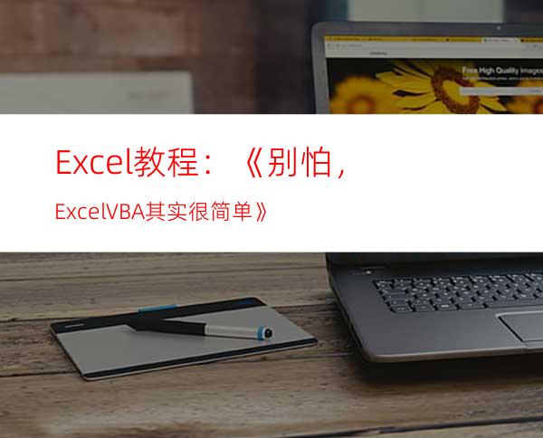 Excel教程：《别怕，ExcelVBA其实很简单》