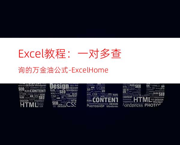 Excel教程：一对多查询的万金油公式-ExcelHome