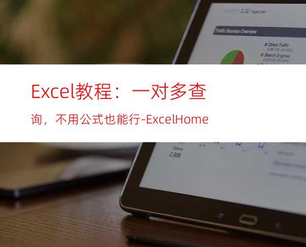 Excel教程：一对多查询，不用公式也能行-ExcelHome