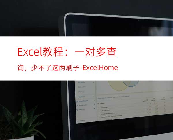 Excel教程：一对多查询，少不了这两刷子-ExcelHome