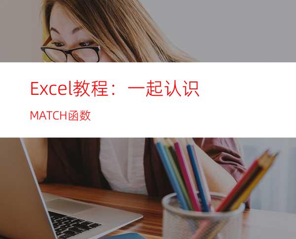 Excel教程：一起认识MATCH函数