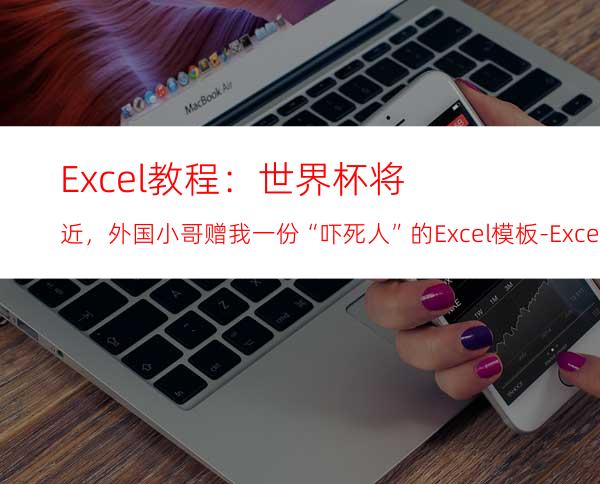 Excel教程：世界杯将近，外国小哥赠我一份“吓死人”的Excel模板-ExcelHome