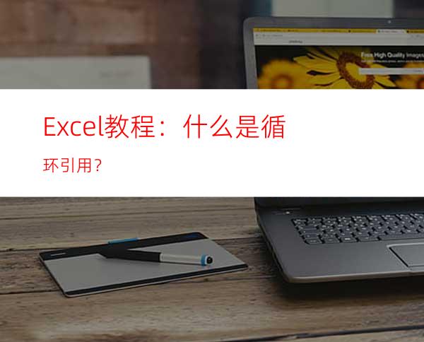 Excel教程：什么是循环引用？